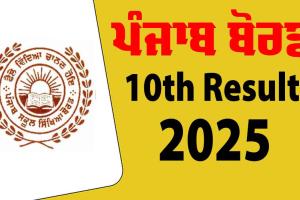 PSEB 10th Result 2025: ਅੱਜ ਹੋਵੇਗਾ ਪੰਜਾਬ ਬੋਰਡ 10ਵੀਂ ਦੇ ਨਤੀਜਿਆਂ ਦਾ ਐਲਾਨ, ਜਾਣੋ ਕਿੰਨੇ ਵਜੇ ਆਵੇਗਾ ਰਿਜ਼ਲਟ