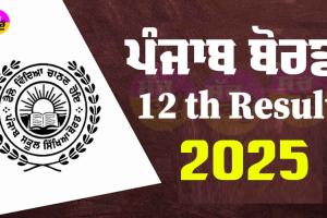 Punjab Board 12th Result 2025: ਪੰਜਾਬ ਬੋਰਡ 12ਵੀਂ ਦੇ ਨਤੀਜੇ ਅੱਜ, ਦੁਪਹਿਰ ਬਾਅਦ ਵੇਖੋ ਨਤੀਜੇ