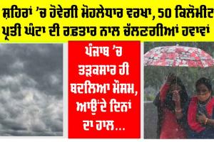 Punjab and Haryana Weather: ਪੰਜਾਬ ’ਚ ਤੜਕਸਾਰ ਬਦਲਿਆ ਮੌਸਮ, ਹਰਿਆਣਾ ਦੇ ਇਨ੍ਹਾਂ ਜ਼ਿਲ੍ਹਿਆਂ ’ਚ ਮੀਂਹ ਪੈਣ ਦੀ ਭਵਿੱਖਬਾਣੀ, ਕਿਵੇਂ ਰਹੇਗਾ ਆਉਂਦੇ ਦਿਨਾਂ ਦਾ ਮੌਸਮ