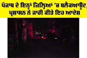 Punjab Blackout: ਪੰਜਾਬ ਦੇ ਇਨ੍ਹਾਂ ਜ਼ਿਲ੍ਹਿਆਂ ’ਚ Blackout, ਪ੍ਰਸ਼ਾਸਨ ਨੇ ਜਾਰੀ ਕੀਤੇ ਇਹ ਆਦੇਸ਼