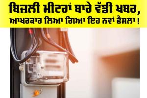 Punjab Electricity News: ਬਿਜ਼ਲੀ ਮੀਟਰਾਂ ਬਾਰੇ ਵੱਡੀ ਖਬਰ, ਆਖਰਕਾਰ ਲਿਆ ਗਿਆ ਇਹ ਨਵਾਂ ਫੈਸਲਾ !