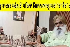 Punjab Farmers News: ਸ਼ੰਭੂ ਬਾਰਡਰ ‘ਤੇ ਇੱਕ ਦਿਨਾਂ ਧਰਨੇ ਤੋਂ ਪਹਿਲਾਂ ਕਿਸਾਨ ਘਰਾਂ ‘ਚ ‘ਕੈਦ’ ਕੀਤੇ