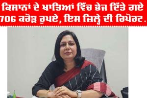 Punjab Farmers News: ਕਿਸਾਨਾਂ ਦੇ ਖਾਤਿਆਂ ‘ਚ ਭੇਜ ਦਿੱਤੇ ਗਏ 1706 ਕਰੋੜ ਰੁਪਏ, ਜਾਣੋ ਇਸ ਜਿਲ੍ਹੇ ਦੀ ਰਿਪੋਰਟ