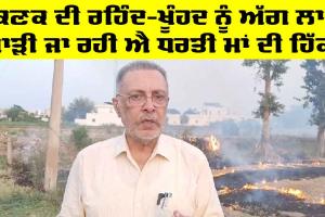 Punjab Farmers News: ਕਣਕ ਦੀ ਰਹਿੰਦ-ਖੂੰਹਦ ਨੂੰ ਅੱਗ ਲਾ ਸਾੜੀ ਜਾ ਰਹੀ ਐ ਧਰਤੀ ਮਾਂ ਦੀ ਹਿੱਕ