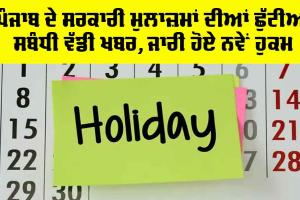 Holiday: ਪੰਜਾਬ ਦੇ ਸਰਕਾਰੀ ਮੁਲਾਜ਼ਮਾਂ ਦੀਆਂ ਛੁੱਟੀਆਂ ਸਬੰਧੀ ਵੱਡੀ ਖਬਰ, ਜਾਰੀ ਹੋਏ ਨਵੇਂ ਹੁਕਮ