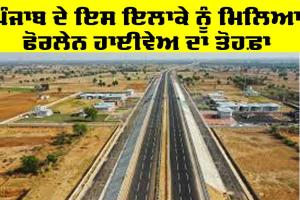 Punjab Highway News: ਪੰਜਾਬ ਦੇ ਇਸ ਇਲਾਕੇ ਨੂੰ ਮਿਲਿਆ ਚਹੂੰਮਾਰਗੀ ਤੋਹਫ਼ਾ, ਮਿਲ ਗਈ ਮਨਜ਼ੂਰੀ, ਵਧਣਗੇ ਜ਼ਮੀਨਾਂ ਦੇ ਭਾਅ
