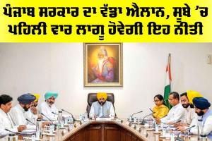 Punjab News: ਪੰਜਾਬ ਸਰਕਾਰ ਦਾ ਵੱਡਾ ਐਲਾਨ, ਸੂਬੇ ’ਚ ਪਹਿਲੀ ਵਾਰ ਲਾਗੂ ਹੋਵੇਗੀ ਇਹ ਨੀਤੀ