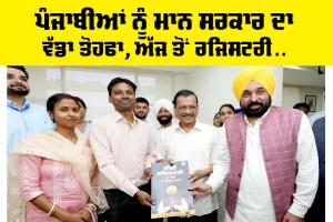 Punjab News: ਪੰਜਾਬੀਆਂ ਨੂੰ ਮਾਨ ਸਰਕਾਰ ਦਾ ਵੱਡਾ ਤੋਹਫਾ, ਅੱਜ ਤੋਂ ਰਜਿਸਟਰੀ…