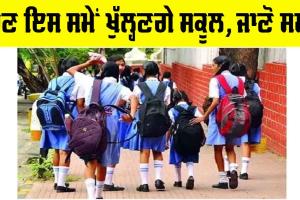 Punjab School Timings: ਹੁਣ ਇਸ ਸਮੇਂ ਖੁੱਲ੍ਹਣਗੇ ਪ੍ਰਾਈਵੇਟ ਤੇ ਸਰਕਾਰੀ ਸਕੂਲ, ਜਾਣੋ ਸਮਾਂ