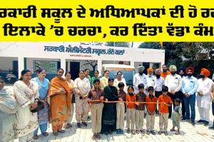 Punjab School: ਸਰਕਾਰੀ ਸਕੂਲ ਦੇ ਅਧਿਆਪਕਾਂ ਨੇ ਕੀਤਾ ਵੱਡਾ ਉਪਰਾਲਾ, ਇਲਾਕੇ ’ਚ ਹੋ ਰਹੀ ਹੈ ਚਰਚਾ