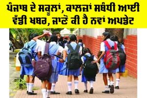 Punjab Schools News: ਪੰਜਾਬ ਦੇ ਸਕੂਲਾਂ, ਕਾਲਜ਼ਾਂ ਸਬੰਧੀ ਆਈ ਵੱਡੀ ਖਬਰ, ਜਾਣੋ ਕੀ ਹੈ ਨਵਾਂ Update