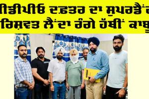 Punjab Vigilance Bureau: ਬੀਡੀਪੀਓ ਦਫ਼ਤਰ ਦਾ ਸੁਪਰਡੈਂਟ 60 ਹਜ਼ਾਰ ਰੁਪਏ ਰਿਸ਼ਵਤ ਲੈਂਦਾ ਕਾਬੂ