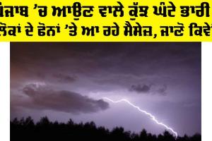 Punjab Weather Update: ਪੰਜਾਬ ’ਚ ਆਉਣ ਵਾਲੇ ਕੁੱਝ ਘੰਟੇ ਭਾਰੀ! ਲੋਕਾਂ ਦੇ ਫੋਨਾਂ ’ਤੇ ਆ ਰਹੇ ਮੈਸੇਜ਼, ਜਾਣੋ ਕਿਵੇਂ
