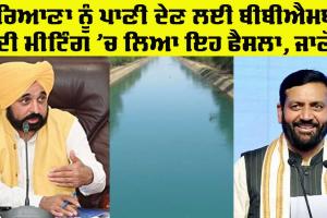 Punjab Haryana Water News: ਬੀਬੀਐਮਬੀ ਦੀ ਮੀਟਿੰਗ ’ਚ ਹਰਿਆਣਾ ਨੂੰ ਪਾਣੀ ਦੇਣ ਲਈ ਲਿਆ ਇਹ ਫੈਸਲਾ, ਪੰਜਾਬ ਨੇ ਮੀਟਿੰਗ ’ਚ ਨਹੀਂ ਲਿਆ ਸੀ ਹਿੱਸਾ