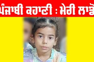 Punjabi Story: ਮੇਰੀ ਲਾਡੋ (ਪੰਜਾਬੀ ਕਹਾਣੀ)