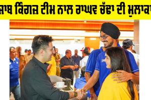 Raghav Chadha Punjab Kings: ਪੰਜਾਬ ਕਿੰਗਜ਼ ਟੀਮ ਨਾਲ ਰਾਘਵ ਚੱਢਾ ਦੀ ਮੁਲਾਕਾਤ, ਆਰਸੀਬੀ ਖਿਲਾਫ਼ ਮੈਚ ਲਈ ਦਿੱਤੀਆਂ ਸ਼ੁਭਕਾਮਨਾਵਾਂ