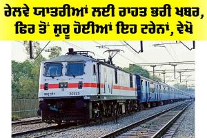 Railway News: ਰੇਲਵੇ ਯਾਤਰੀਆਂ ਲਈ ਰਾਹਤ ਭਰੀ ਖਬਰ, ਫਿਰ ਤੋਂ ਸ਼ੁਰੂ ਹੋਈਆਂ ਇਹ ਟਰੇਨਾਂ, ਵੇਖੋ