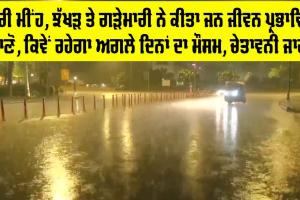 Heavy Rain: ਭਾਰੀ ਮੀਂਹ, ਝੱਖੜ ਤੇ ਗੜੇਮਾਰੀ ਨੇ ਕੀਤਾ ਜਨ ਜੀਵਨ ਪ੍ਰਭਾਵਿਤ, ਜਾਣੋ ਮੌਕੇ ਦੇ ਹਾਲਾਤ