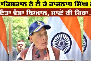 Rajnath Singh: ਪਾਕਿਸਤਾਨ ਨੂੰ ਲੈ ਕੇ ਰਾਜਨਾਥ ਸਿੰਘ ਨੇ ਆਖ ਦਿੱਤੀ ਇਹ ਵੱਡੀ ਗੱਲ, ਜਾਣੋ