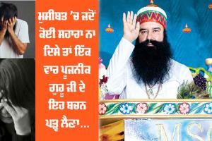 ਪੂਜਨੀਕ ਗੁਰੂ ਜੀ ਦੇ ਇਹ ਬਚਨ ਇੱਕ ਵਾਰ ਜ਼ਰੂਰ ਪੜ੍ਹੋ, ਖਤਮ ਹੋਵੇਗੀ ਹਰ ਪਰੇਸ਼ਾਨੀ