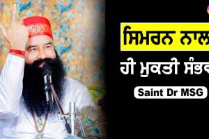ਸਿਮਰਨ ਨਾਲ ਹੀ ਮੁਕਤੀ ਸੰਭਵ : Saint Dr MSG