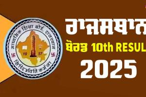 RBSE 10th Result 2025: ਲੱਖਾਂ ਵਿਦਿਆਰਥੀਆਂ ਦੀ ਉਡੀਕ ਹੁਣ ਖਤਮ, ਅੱਜ ਐਲਾਨਿਆ ਜਾਵੇਗਾ 10ਵੀਂ ਦਾ ਨਤੀਜਾ, ਜਾਣੋ