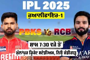 RCB vs PBKS: ਕੁਆਲੀਫਾਇਰ-1, ਪਲੇਆਫ ’ਚ ਪਹਿਲੀ ਵਾਰ ਆਹਮੋ-ਸਾਹਮਣੇ ਹੋਣਗੀਆਂ ਦੋਵੇਂ ਟੀਮਾਂ