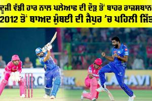 RR vs MI: ਦੂਜੀ ਵੱਡੀ ਹਾਰ ਨਾਲ ਪਲੇਆਫ ਦੀ ਦੌੜ ਤੋਂ ਬਾਹਰ ਰਾਜਸਥਾਨ, 2012 ਤੋਂ ਬਾਅਦ ਮੁੰਬਈ ਦੀ ਜੈਪੁਰ ’ਚ ਪਹਿਲੀ ਜਿੱਤ