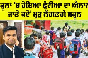 School Holiday: ਪੰਜਾਬ ਦੇ ਇਨ੍ਹਾਂ ਸਕੂਲਾਂ ’ਚ ਕੀਤੀਆਂ ਛੁੱਟੀਆਂ, ਜਾਣੋ
