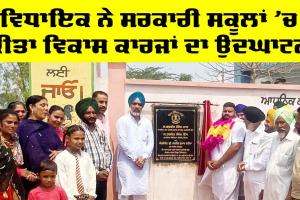 Government Schools: ਵਿਧਾਇਕ ਰਜਨੀਸ਼ ਦਹੀਆ ਨੇ ਸਰਕਾਰੀ ਸਕੂਲਾਂ ‘ਚ ਵਿਕਾਸ ਕਾਰਜਾਂ ਦਾ ਕੀਤਾ ਉਦਘਾਟਨ