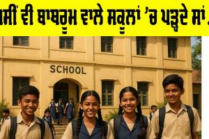 Schools: ਅਸੀਂ ਵੀ ਬਾਥਰੂਮ ਵਾਲੇ ਸਕੂਲਾਂ ’ਚ ਪੜ੍ਹਦੇ ਸਾਂ…