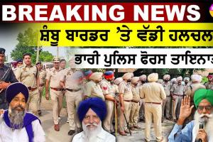 Shambhu Border: ਸ਼ੰਭੂ ਬਾਰਡਰ ਸਬੰਧੀ ਫਿਰ ਆਈ ਵੱਡੀ ਖਬਰ, Action ’ਚ ਪੁਲਿਸ, ਪੜ੍ਹੋ ਪੂਰੀ ਖਬਰ | VIDEO
