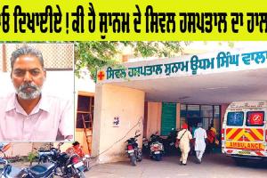 Sunam Civil Hospital: ਸੁਨਾਮ ਦੇ ਸਰਕਾਰੀ ਹਸਪਤਾਲ ’ਚ ਕੋਰੋਨਾ ਨਾਲ ਨਜਿੱਠਣ ਲਈ ਪੁਖਤਾ ਪ੍ਰਬੰਧ