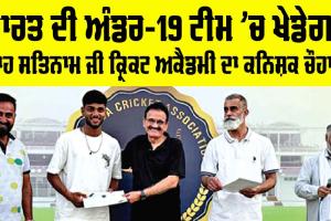 Team India: ਭਾਰਤ ਦੀ ਅੰਡਰ-19 ਟੀਮ ’ਚ ਖੇਡੇਗਾ ਸ਼ਾਹ ਸਤਿਨਾਮ ਜੀ ਕ੍ਰਿਕਟ ਅਕੈਡਮੀ ਦਾ ਕਨਿਸ਼ਕ ਚੌਹਾਨ