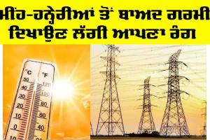 Temperature Punjab: ਮੀਂਹ-ਹਨ੍ਹੇਰੀਆਂ ਤੋਂ ਬਾਅਦ ਗਰਮੀ ਦਿਖਾਉਣ ਲੱਗੀ ਆਪਣਾ ਰੰਗ, ਪਾਰਾ 42 ਡਿਗਰੀ