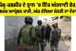 Tral Encounter Jammu Kashmir: ਜੰਮੂ-ਕਸ਼ਮੀਰ ਦੇ ਤ੍ਰਾਲ ’ਚ ਇੱਕ ਅੱਤਵਾਦੀ ਢੇਰ, ਸਰਚ ਆਪ੍ਰੇਸ਼ਨ ਜਾਰੀ, ਅੱਜ ਰੱਖਿਆ ਮੰਤਰੀ ਦਾ ਦੌਰਾ