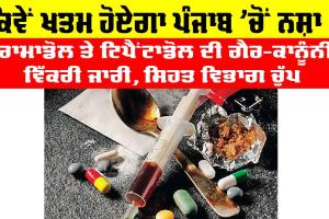 Tramadol and Tipentadol: ਟਰਾਮਾਡੋਲ ਤੇ ਟਿਪੈਂਟਾਡੋਲ ਦੀ ਗੈਰ-ਕਾਨੂੰਨੀ ਵਿੱਕਰੀ ਜਾਰੀ, ਸਿਹਤ ਵਿਭਾਗ ਚੁੱਪ
