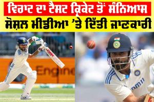 Virat Kohli Test Retirement: ਵਿਰਾਟ ਨੇ ਟੈਸਟ ਕ੍ਰਿਕੇਟ ਤੋਂ ਲਿਆ ਸੰਨਿਆਸ, ਸੋਸ਼ਲ ਮੀਡੀਆ ’ਤੇ ਦਿੱਤੀ ਜਾਣਕਾਰੀ