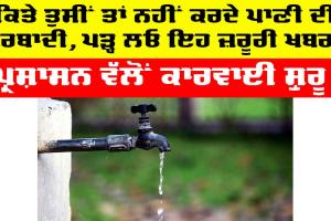 Wasting Water: ਕਿਤੇ ਤੁਸੀਂ ਤਾਂ ਨਹੀਂ ਕਰਦੇ ਪਾਣੀ ਬਰਬਾਦ, ਪੜ੍ਹ ਲਓ ਇਹ ਜ਼ਰੂਰੀ ਖ਼ਬਰ