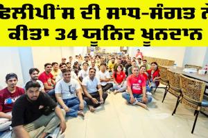 Welfare: ਫਿਲੀਪੀਂਸ ਦੀ ਸਾਧ-ਸੰਗਤ ਨੇ ਕੀਤਾ 34 ਯੂਨਿਟ ਖੂਨਦਾਨ