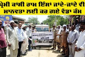 Welfare Work: ਕਾਂਸੀ ਰਾਮ ਇੰਸਾਂ ਜਾਂਦੇ-ਜਾਂਦੇ ਵੀ ਮਾਨਵਤਾ ਲਈ ਕਰ ਗਏ ਵੱਡਾ ਕੰਮ