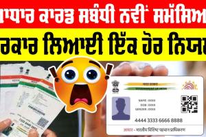Aadhar Card New Rule: ਆਧਾਰ ਕਾਰਡ ‘ਤੇ ਨਵਾਂ ਨਿਯਮ ਲਾਗੂ, ਸਾਰਿਆਂ ਲਈ ਜਾਣਨਾ ਬਹੁਤ ਜ਼ਰੂਰੀ, ਤੁਸੀਂ ਵੀ ਇਸ ਨੂੰ ਸਮਝੋ