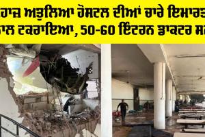 Ahmedabad Plane Crash: ਜਹਾਜ਼ ਅਤੁਲਿਆ ਹੋਸਟਲ ਦੀਆਂ ਚਾਰੇ ਇਮਾਰਤਾਂ ਨਾਲ ਟਕਰਾਇਆ, 50-60 ਇੰਟਰਨ ਡਾਕਟਰ ਸਨ, 6 ਲਾਸ਼ਾਂ ਬਰਾਮਦ