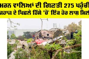 Ahmedabad Plane Crash: ਮਰਨ ਵਾਲਿਆਂ ਦੀ ਗਿਣਤੀ 275 ਪਹੁੰਚੀ, ਜਹਾਜ਼ ਦੇ ਪਿਛਲੇ ਹਿੱਸੇ ’ਚੋਂ ਇੱਕ ਹੋਰ ਲਾਸ਼ ਮਿਲੀ