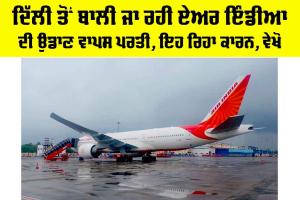 Air India: ਦਿੱਲੀ ਤੋਂ ਬਾਲੀ ਜਾ ਰਹੀ ਏਅਰ ਇੰਡੀਆ ਦੀ ਉਡਾਣ ਵਾਪਸ ਪਰਤੀ, ਇਹ ਰਿਹਾ ਕਾਰਨ, ਵੇਖੋ