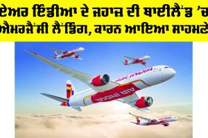 Air India Emergency Landing: ਏਅਰ ਇੰਡੀਆ ਦੇ ਜਹਾਜ਼ ਦੀ ਥਾਈਲੈਂਡ ’ਚ ਐਮਰਜੈਂਸੀ ਲੈਂਡਿੰਗ, ਇਹ ਵੱਡਾ ਕਾਰਨ ਆਇਆ ਸਾਹਮਣੇ