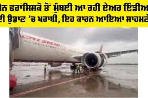 Air India: ਸੈਨ ਫਰਾਂਸਿਸਕੋ ਤੋਂ ਮੁੰਬਈ ਆ ਰਹੀ ਏਅਰ ਇੰਡੀਆ ਦੀ ਉਡਾਣ ’ਚ ਖਰਾਬੀ, ਇਹ ਕਾਰਨ ਆਇਆ ਸਾਹਮਣੇ
