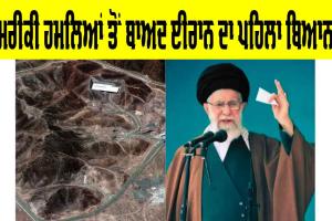 America Attack Iran: ਅਮਰੀਕੀ ਹਮਲਿਆਂ ਤੋਂ ਬਾਅਦ ਈਰਾਨ ਦਾ ਪਹਿਲਾ ਬਿਆਨ ਆਇਆ ਸਾਹਮਣੇ, ਕੀ ਸੱਚਮੁੱਚ ਹੀ ਲੀਕ ਹੋਈ ਰੈਡੀੲਸ਼ਨ?