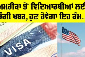 America News: ਅਮਰੀਕਾ ਤੋਂ ਵਿਦਿਆਰਥੀਆਂ ਲਈ ਆਈ ਚੰਗੀ ਖਬਰ, ਹੁਣ ਹੋਵੇਗਾ ਇਹ ਕੰਮ