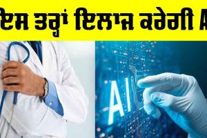 Artificial Intelligence: ਨਵੀਂ ਕਾਢ, ਹੁਣ ਇਲਾਜ਼ ਕਰਨ ਲਈ ਵੀ AI ਆਵੇਗੀ ਕੰਮ